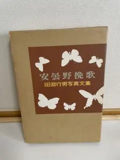 【北アルプス】田淵行男　：講談社カラー科学大図鑑　未読品・美本 北アルプス】田淵行男 ：講談社カラー科学大図鑑 未読品・美本
