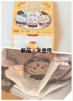 ちいかわ　COCO'S 第１弾　うさぎ　巾着　ココス　プリン　スリーブ