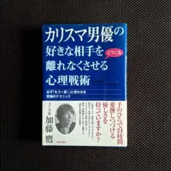 カリスマ男優の好きな相手を離れなくさせる心理戦術 加藤鷹