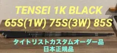【3本セット】TENSEI 1K BLACK 65S 75S 85S 日本正規品