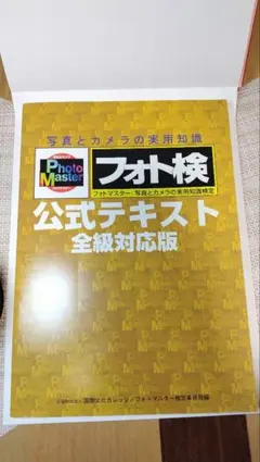 フォト検 公式テキスト 全級対応版 フォトマスター検定 公式テキスト 全級対応版 (三版) - メルカリ