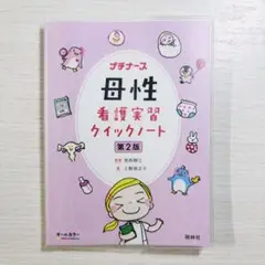 母性看護実習クイックノート
