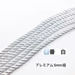 10m ツイストコード　②番　白　プレミアム5mm組紐　高品質　ツイストコード