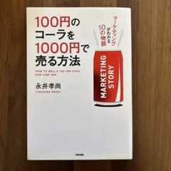 100円のコーラを1000円で売る方法