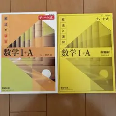 チャート式解法と演習数学1+A新課程