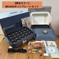 【限定カラー】BRUNO ホットプレート ナイトブルー 冬の夜空をイメージしたクリスマス限定色「ナイトブルー」が登場