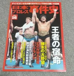 日本プロレス事件史 vol.16 王者の宿命