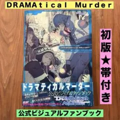 ★初版　帯付き★ ＤＲＡＭＡｔｉｃａｌ　Ｍｕｒｄｅｒ公式ビジュアルファンブック