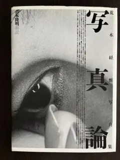 荒木経惟 愛の劇場 オリジナル写真集 1000部限定 - メルカリ