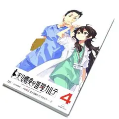 天久鷹央の推理カルテ 第4巻〈完全生産限定版〉Blu-ray