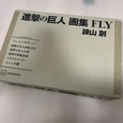 進撃の巨人　画集　FLY