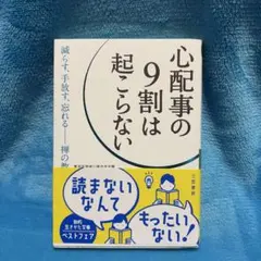 ［書籍・美品］心配事の9割は起こらないのサムネイル