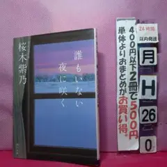 誰もいない夜に咲く