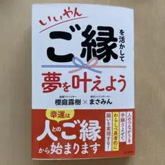 いいやん ご縁を活かして夢を叶えよう