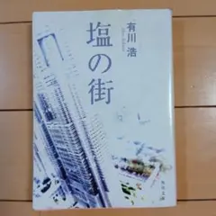 塩の街 有川浩 角川文庫