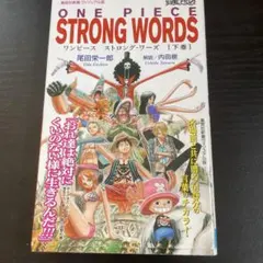ONE PIECE STRONG WORDS 下巻