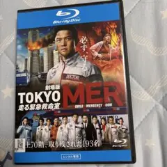 劇場版 TOKYO MER 走る緊急救命室 MER レンタル落ちBlu-ray