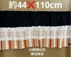 No.100カフェカーテン 目隠しカーテン 丈 約44×幅110cm