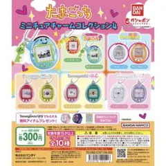 たまごっちミニチュアチャームコレクション4