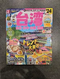 るるぶ2024 台湾　ガイドブック