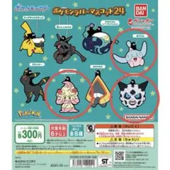 ポケモンラバーマスコット　3点まとめ売り