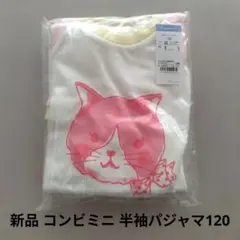 新品 コンビミニ 半袖パジャマ 120