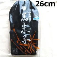 【未使用】つちやたび 足袋 26.0cm 黒 綿100%