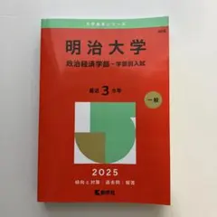 2025年最新】明治大学 赤本 政治経済の人気アイテム - メルカリ