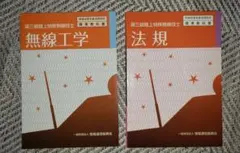 無線工学・法規 学習参考書 2冊セット