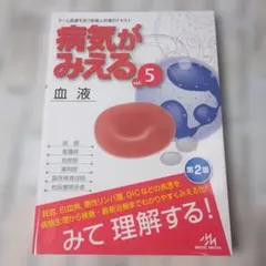 病気がみえる vol.5 血液 第2版