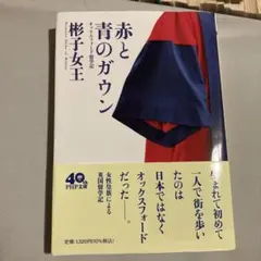 赤と青のガウン