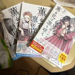 薫る花は凛と咲く3巻セット