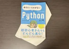 【裁断済み】作りたいものがない人のためのPython入門