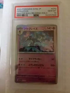 ポケモン SV8a JP ソウブレイズ PSA 10 マスターボールミラーのサムネイル