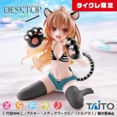 とらドラ！ Desktop Cute フィギュア逢坂大河～タイガー水着ver