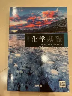 化学基礎 教科書 井水美夫 編