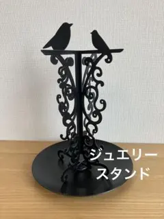 ジュエリースタンド アクセサリースタンド　鳥　 黒