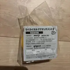 新品未使用！送料無料！らくらくミルクアタッチメントII 明治　ピジョン　オレンジ