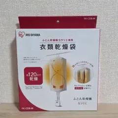 【未使用】IRIS OHYAMA カラリエ専用 衣類乾燥袋 FK-CDB-Mのサムネイル