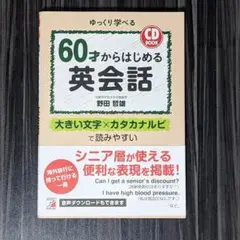 60才からはじめる英会話 : ゆっくり学べる