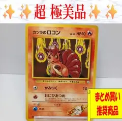【超極美品】カツラのロコン ポケモンジム第3弾 グレンタウンジム ポケカ　旧裏