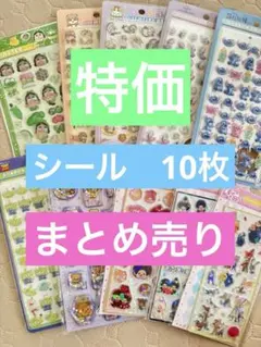 激安　硬いシール　など　10枚セット まとめ売り