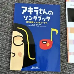 アキラさんのソングブック 宮川彬良