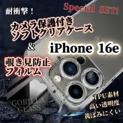 【iPhone16e】TPUソフトクリアケース➕覗き見防止フィルムセット★