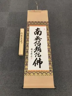 掛軸　一行書　六字名号　逸品 六字名号 高岡 岳堂 書道家 （半切立）肉筆あ033！ 南無阿弥陀仏