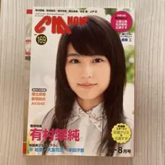 CM NOW 169号 有村架純特集