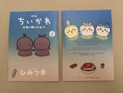 映画 ちいかわ 人魚の島のひみつ 入場者特典 ひみつ本 2点セット