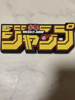 2025年最新】ジャンプロゴフィギュアの人気アイテム - メルカリ