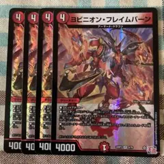 ヨビニオンフレイムバーン　４枚