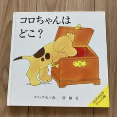 コロちゃんはどこ？ エリック・ヒル作